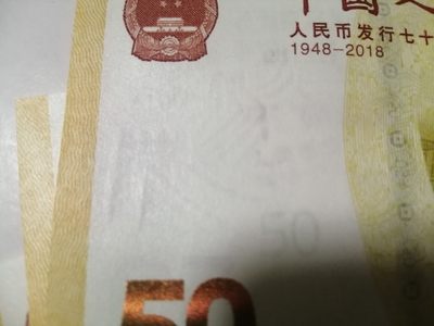 评级老版人民币 黄金钞（人民币发行70周年纪念钞）