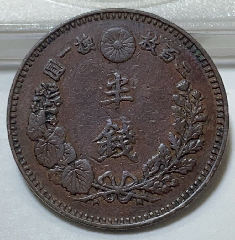 神仙姐姐散币好品专场第二十九期（无佣金满邮自动发出 日本明治二十年半钱