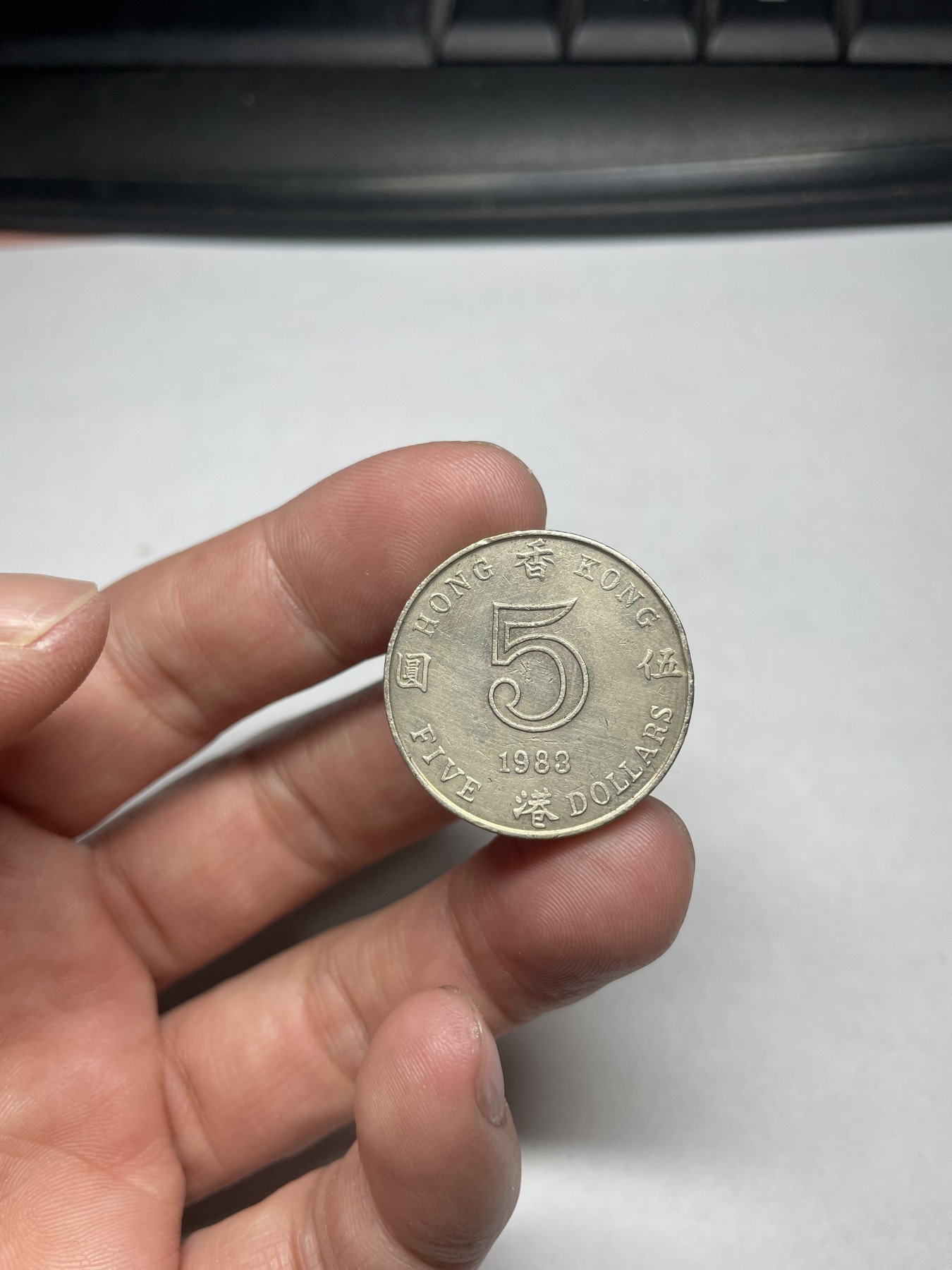 2024年集古藏今外币拍卖第四期-第4场—（总第34拍） 1983年香港伍圆