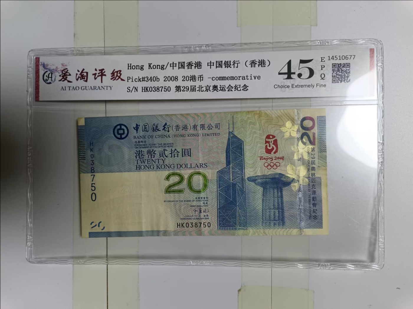 【20240414】非全新纸币第129场 香港2008年奥运钞20元评级币普通品相，有字迹。全新价格为168元。