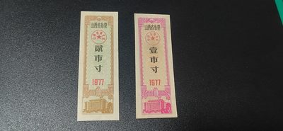周日票证拍场 - 🔥🔥山西省布票两枚，1977年发行