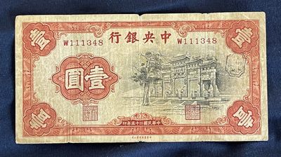 民国二十五年中央银行壹圆'一元'1元'红牌坊 - 民国二十五年中央银行壹圆'一元'1元'红牌坊
