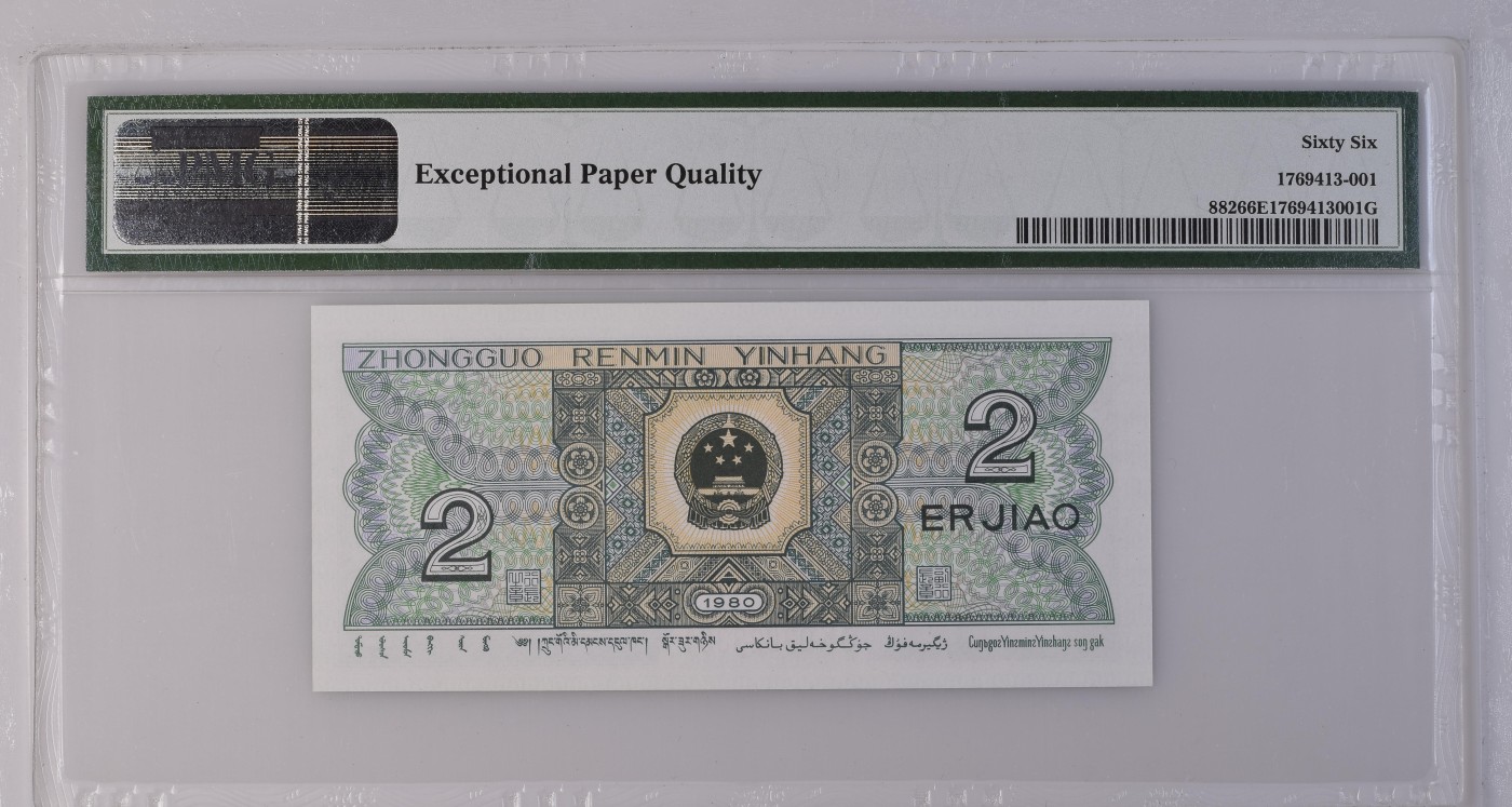 收藏联盟Quantum Auction 第337期拍卖  中国人民银行1980年2角 PMG66 0123小号组合