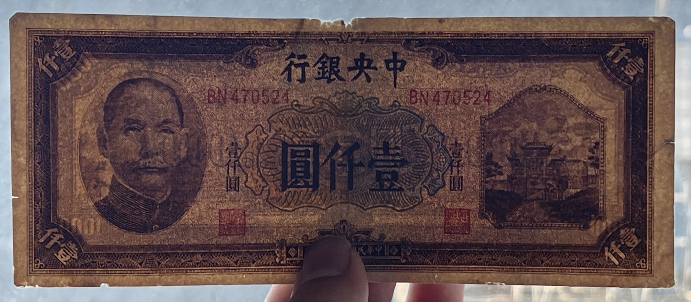 民国三十三年中央银行中信版壹仟圆'一千元'1000元'
