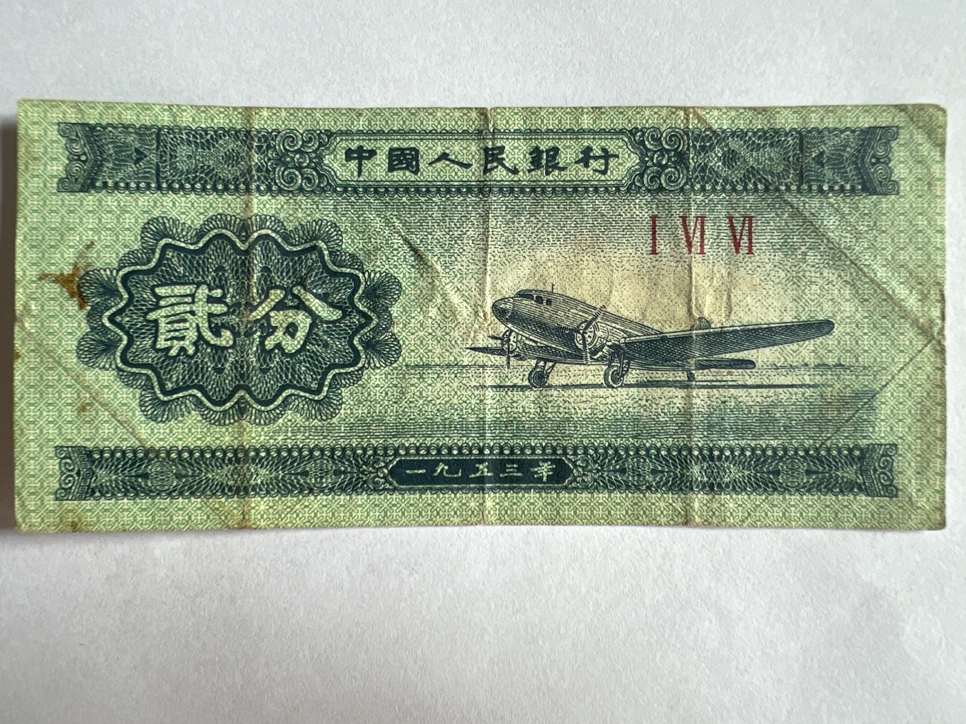 第793期  纸币专场 （无押金，捡漏，全场50包邮，偏远地区除外，接收代拍业务，本店十天发一次货） 贰分