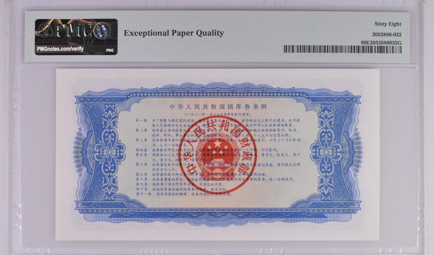 收藏联盟Quantum Auction 第337期拍卖  中华人民共和国1981年国库券10元 PMG68 号码无4