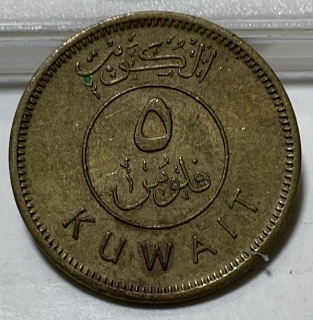 神仙姐姐散币好品专场第二十九期（无佣金满邮自动发出 科威特 1 费尔