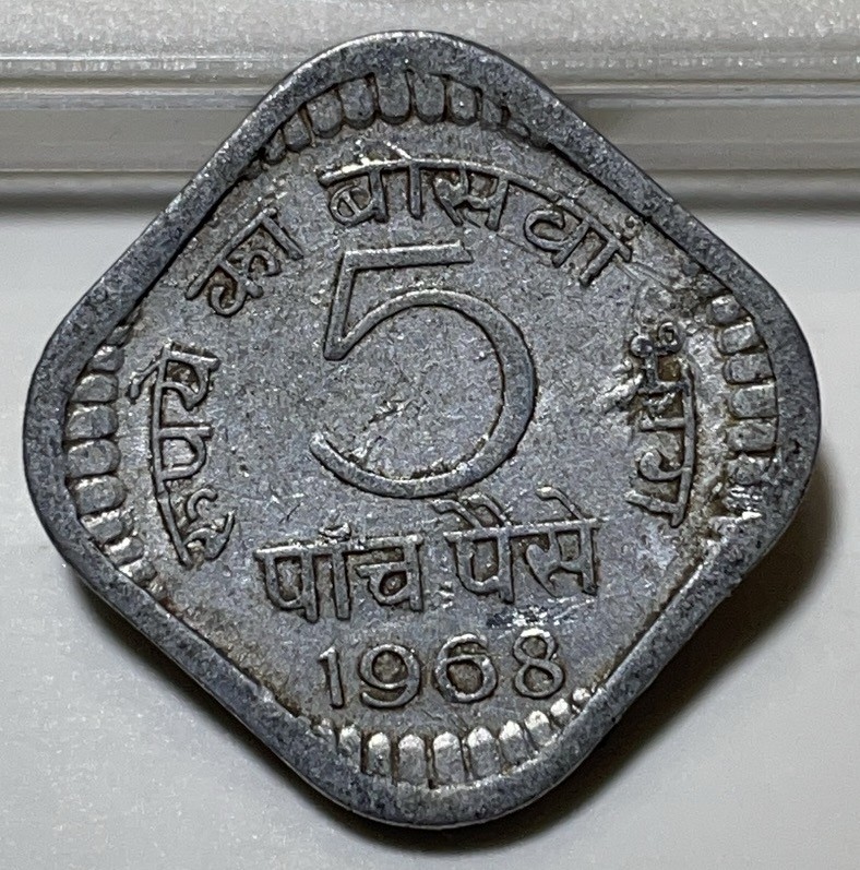 神仙姐姐散币好品专场第二十九期（无佣金满邮自动发出 1968 年印度 5 派沙