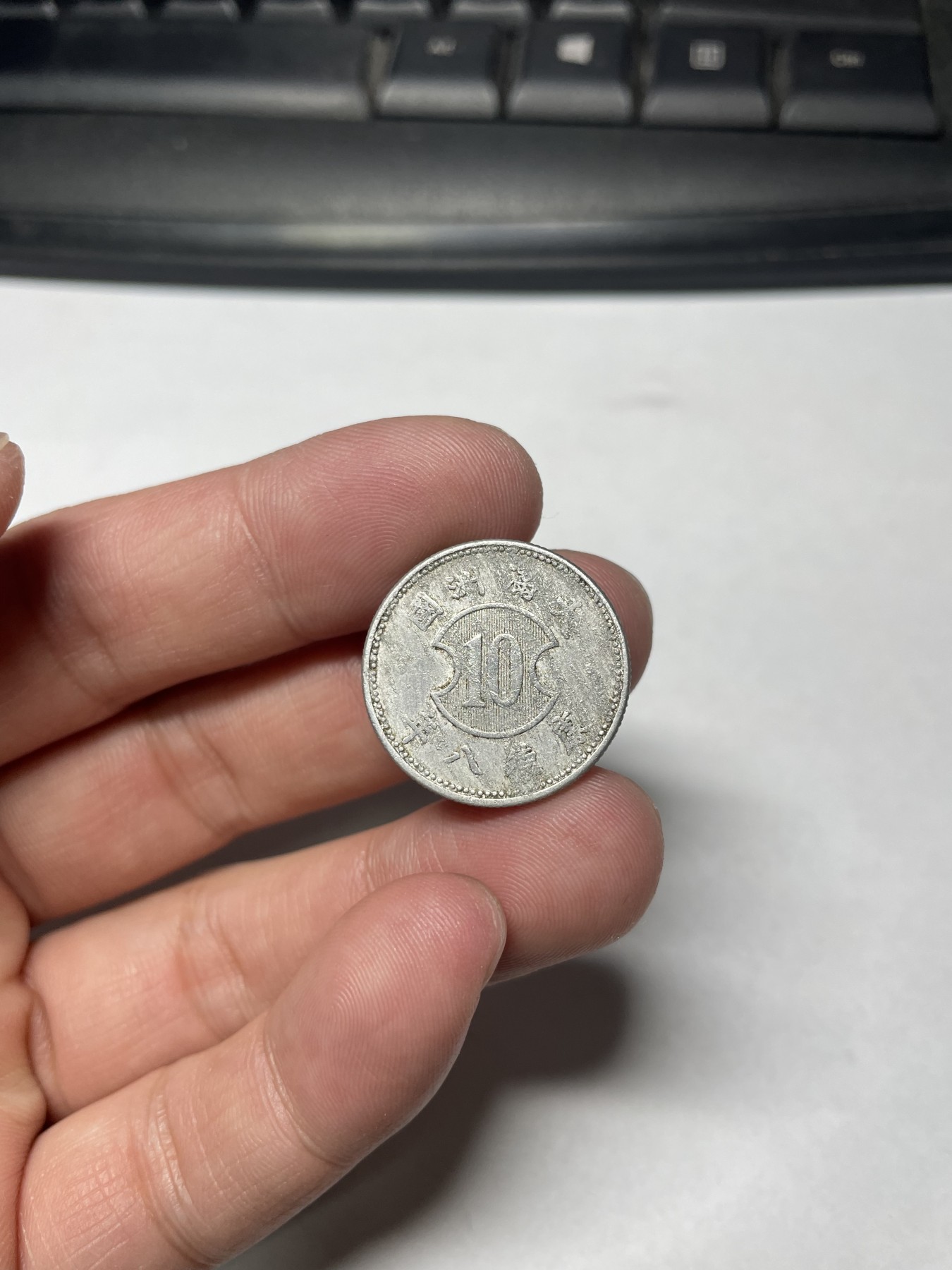 2024年集古藏今外币拍卖第四期-第4场—（总第34拍） 伪满康德八年一角