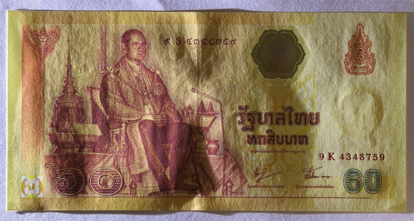 紫瑗钱币——第353期拍卖——纸币场 泰国 2007年 拉玛九世 60铢 纪念钞 9K冠号 UNC