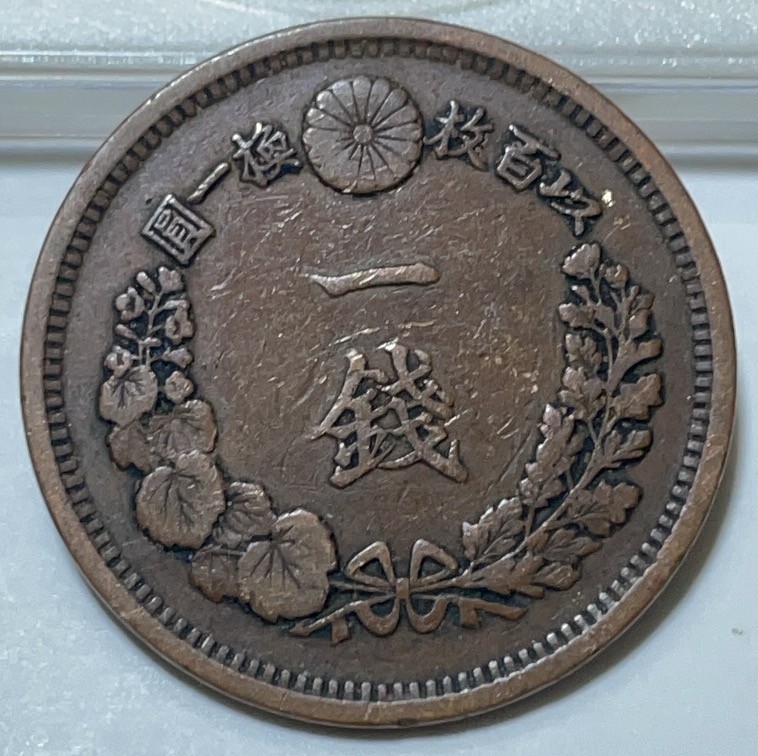 神仙姐姐散币好品专场第二十九期（无佣金满邮自动发出 日本明治十年一钱