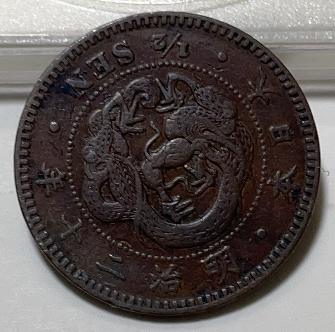 神仙姐姐散币好品专场第二十九期（无佣金满邮自动发出 日本明治二十年半钱