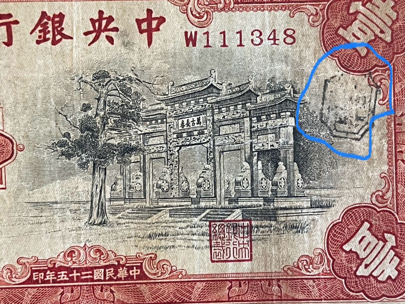 民国二十五年中央银行壹圆'一元'1元'红牌坊