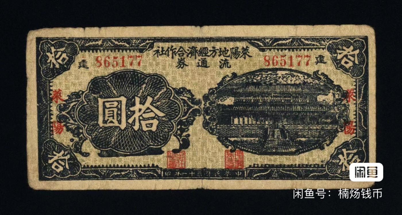 民国三十一年莱阳地方经济合作社流通券拾圆'十元'10元'