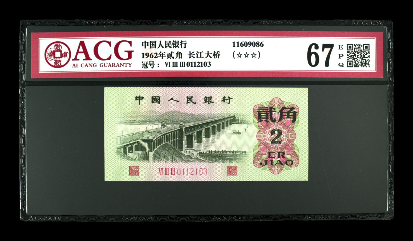 收藏联盟Quantum Auction 第337期拍卖  中国人民银行1962年贰角 ACG 67 EPQ 0123小号组合 平版三罗
