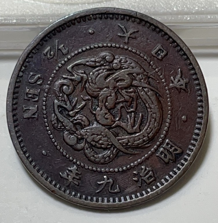 神仙姐姐散币好品专场第二十九期（无佣金满邮自动发出 日本明治九年半钱