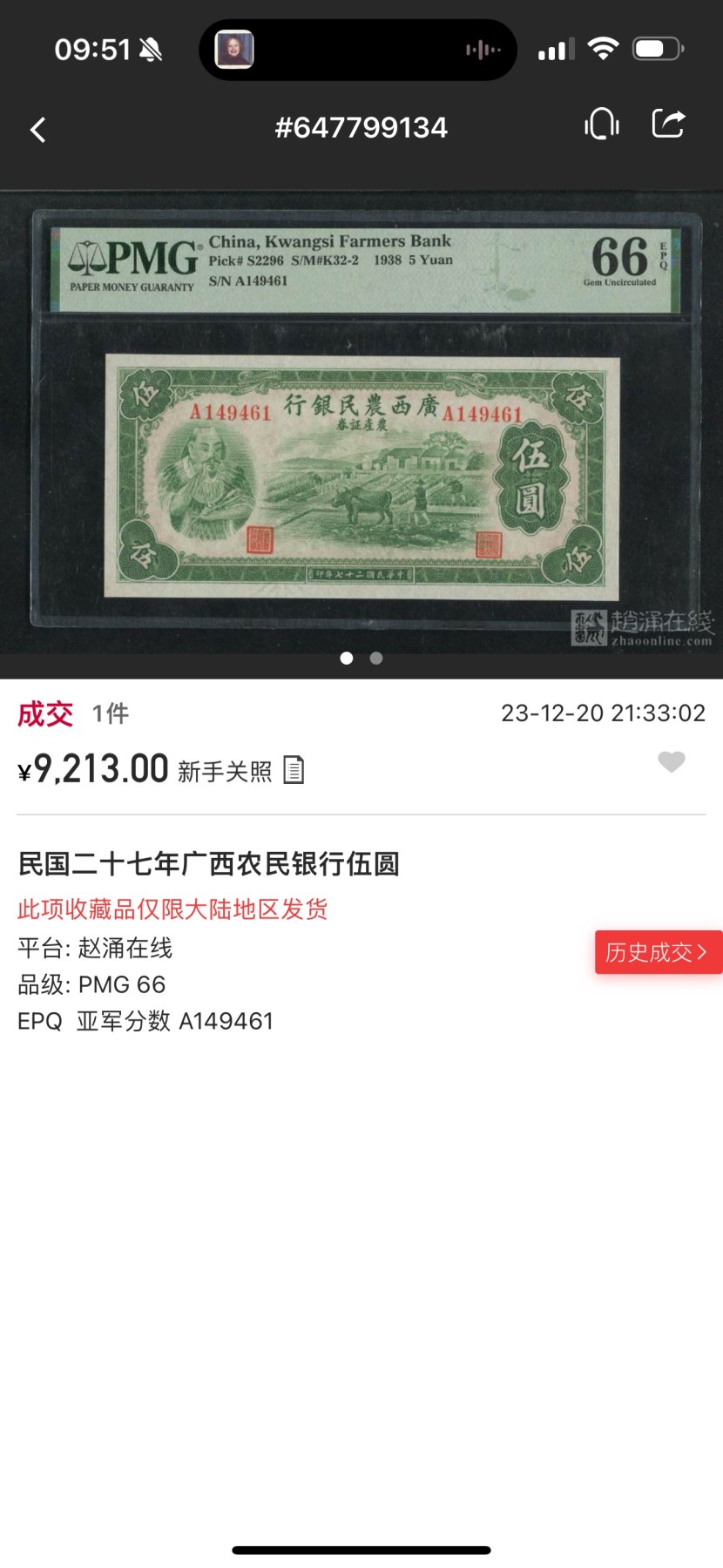 Chase Auction 第27期 - - 外钞、民国钞和人民币混合场！ 1938年广西农民银行5元，神农氏，PMG66！更高分数仅3枚！