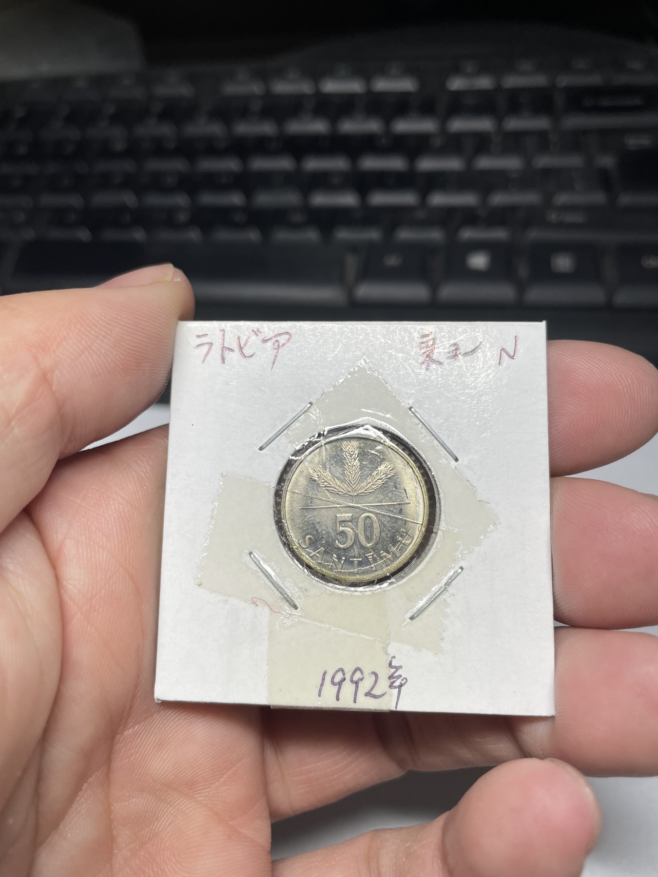 2024年集古藏今外币拍卖第四期-第4场—（总第34拍） 1992年拉脱维亚50分