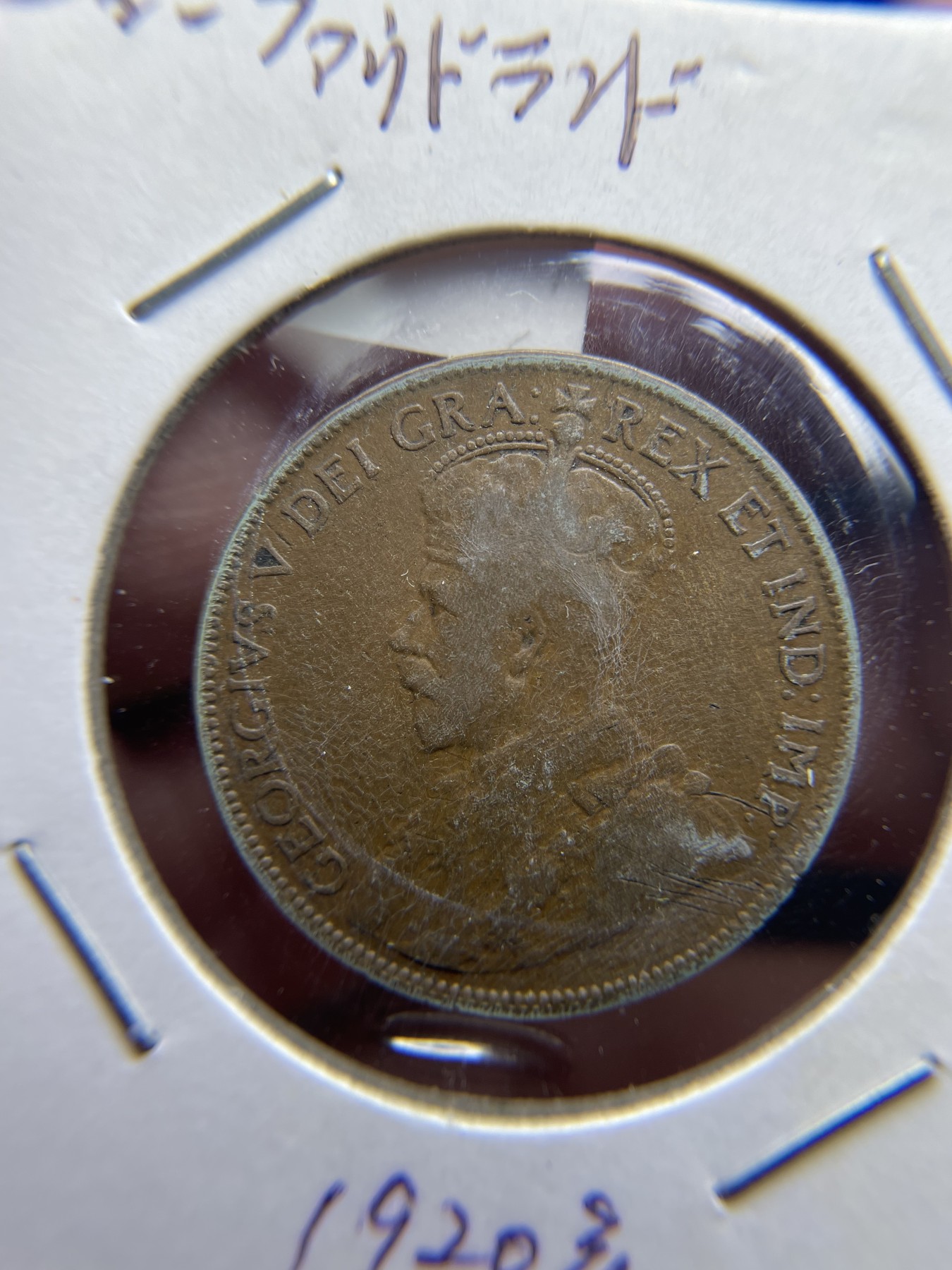 2024年集古藏今外币拍卖第四期-第4场—（总第34拍） 1920年纽芬兰1分