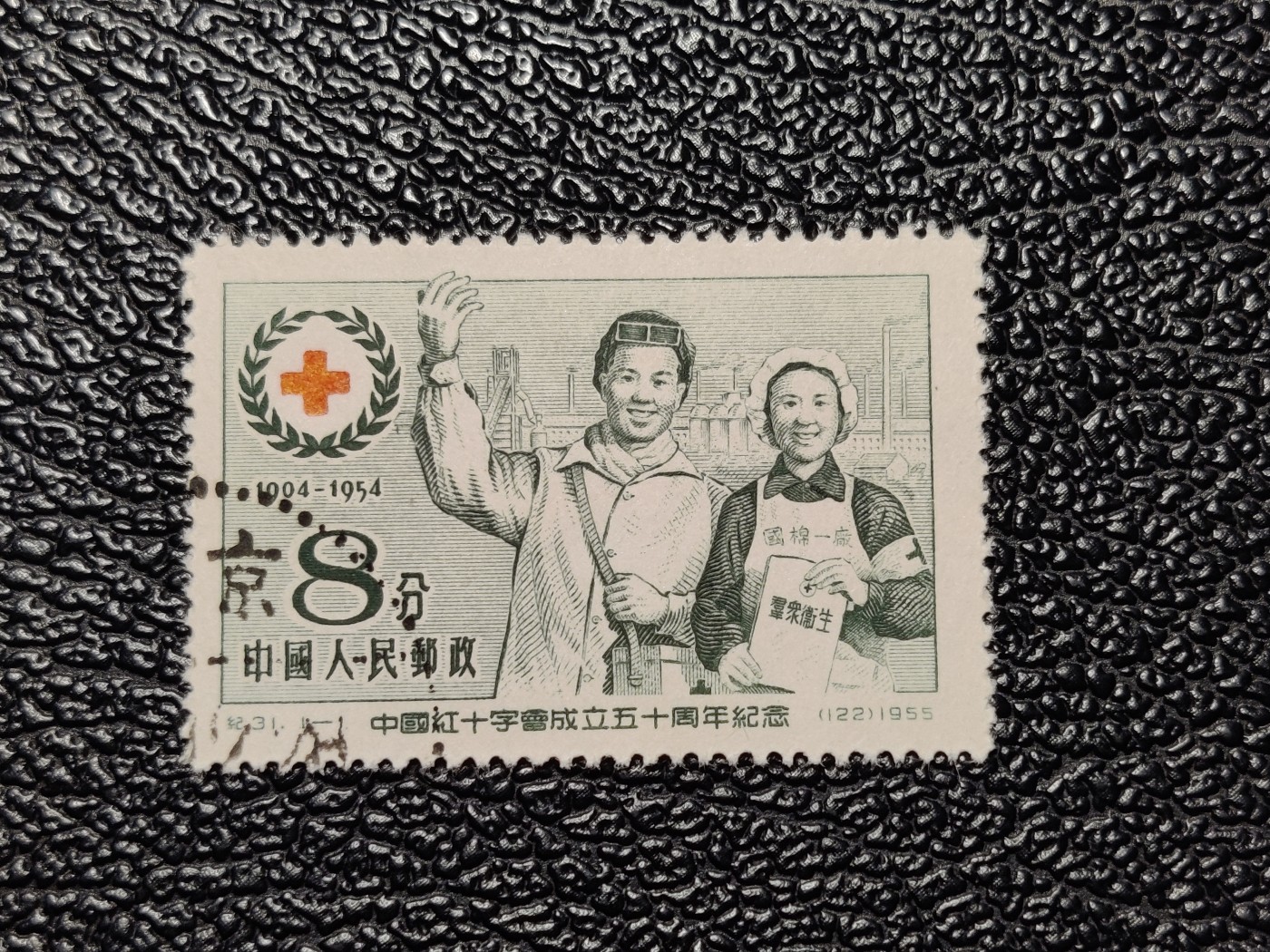 洪涛臻品批发群 精选邮票限时拍卖第五百九十七期  纪31红十字 第一套新币值老纪特 盖销全品