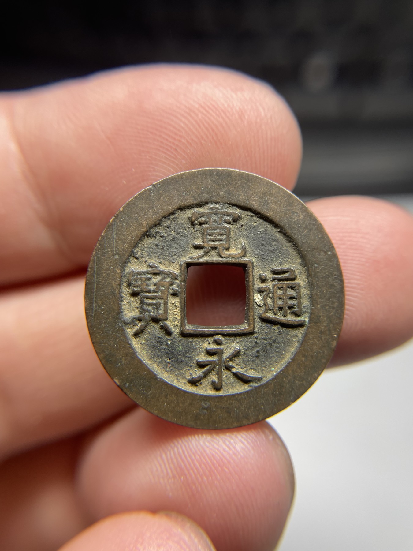 2024年集古藏今外币拍卖第四期-第4场—（总第34拍） 宽永通宝背元