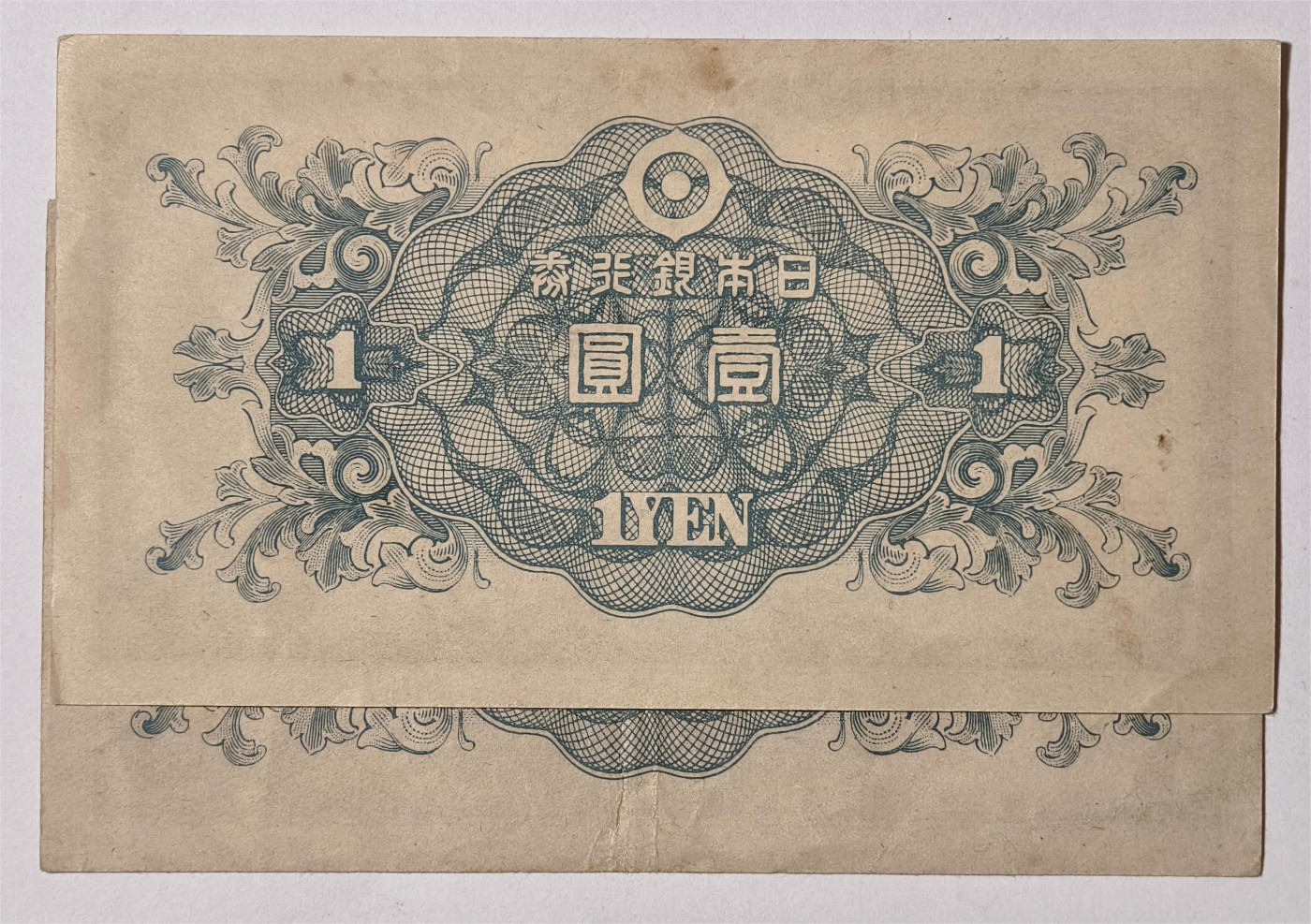 紫瑗钱币——第353期拍卖——纸币场 日本 A号券 1946年 二宫 壹圆 2枚一组 AU