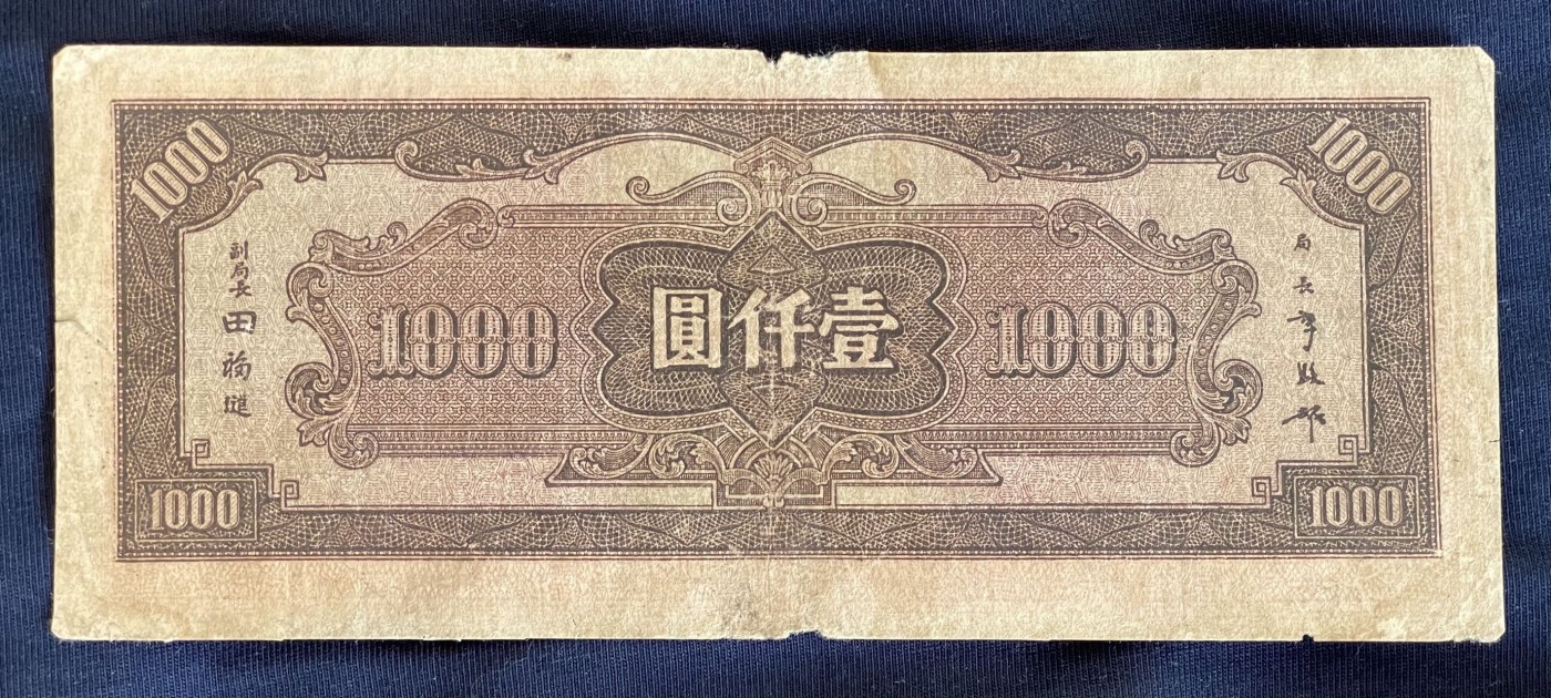 民国三十三年中央银行中信版壹仟圆'一千元'1000元'