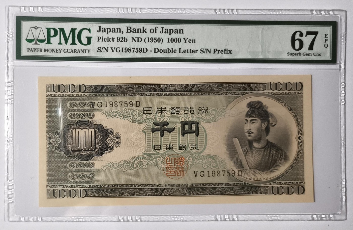 紫瑗钱币——第465期——纸币场 【PMG 67EPQ】日本 1950年 B号券 圣德太子 1000日元 (P-92b)