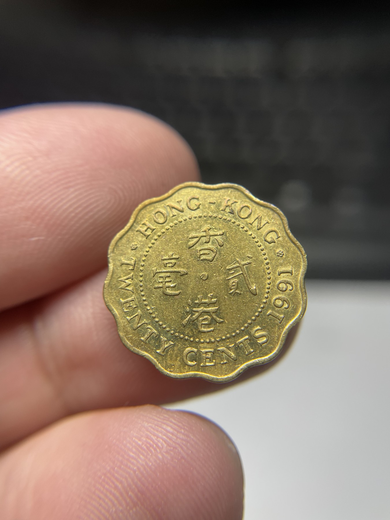 2024年集古藏今外币拍卖第四期-第4场—（总第34拍） 1991年香港贰毫