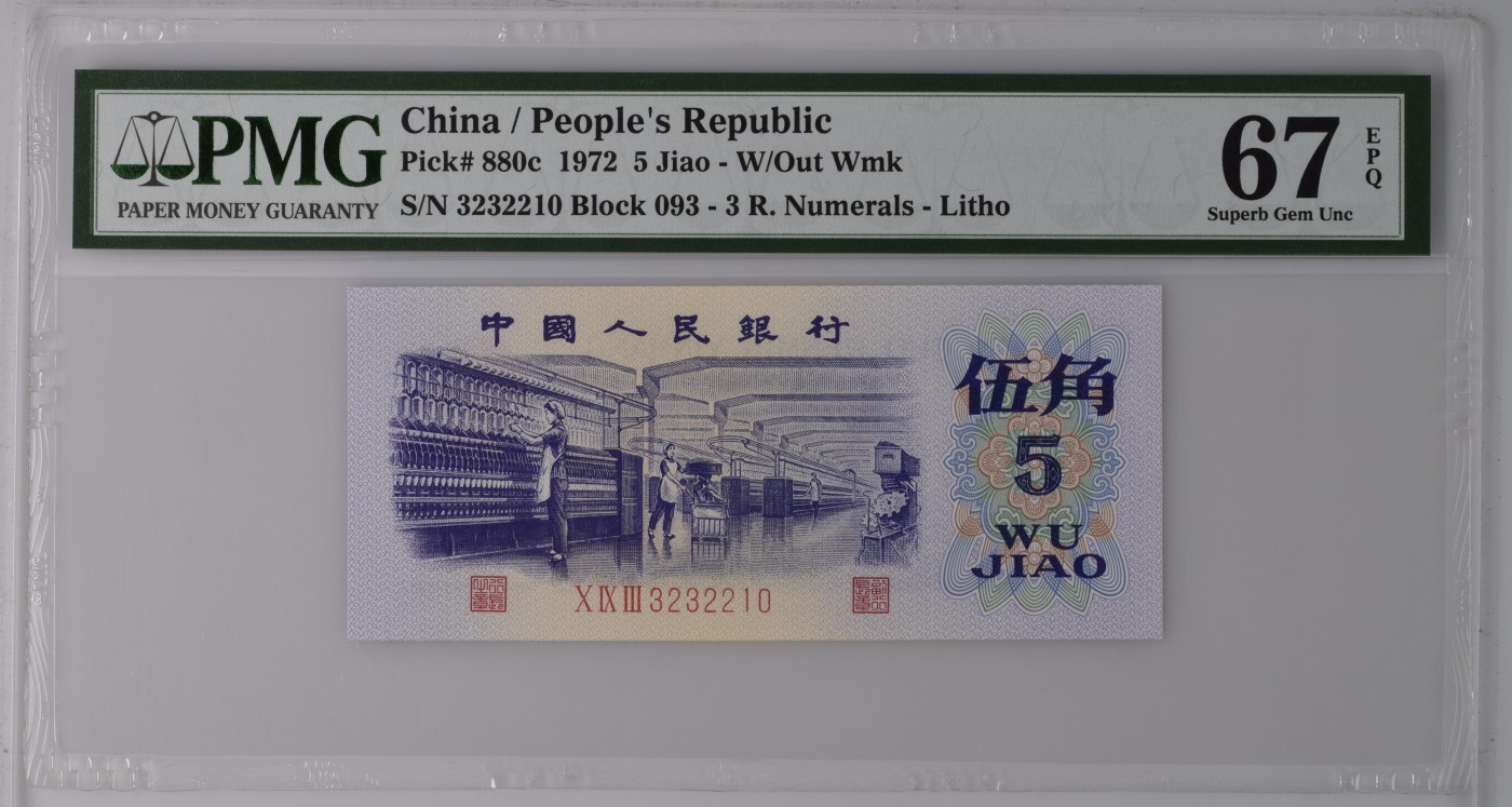 收藏联盟Quantum Auction 第338期拍卖  中国人民银行1972年5角 PMG67 0123小号组合 平版纺织