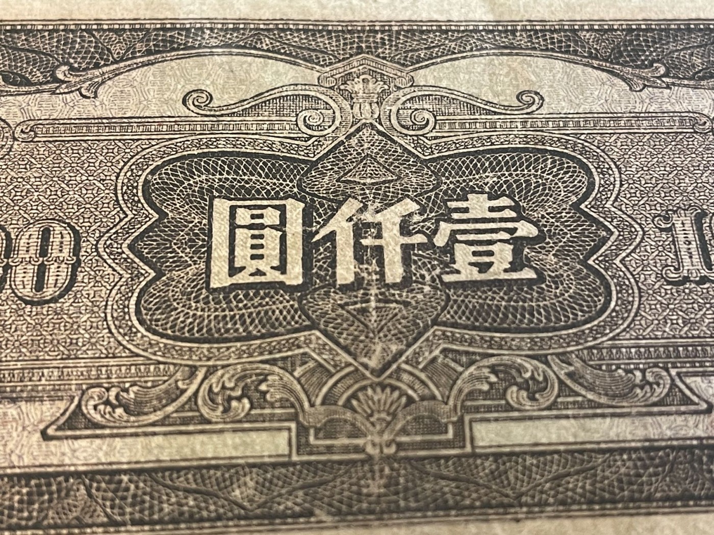 民国三十三年中央银行中信版壹仟圆'一千元'1000元'