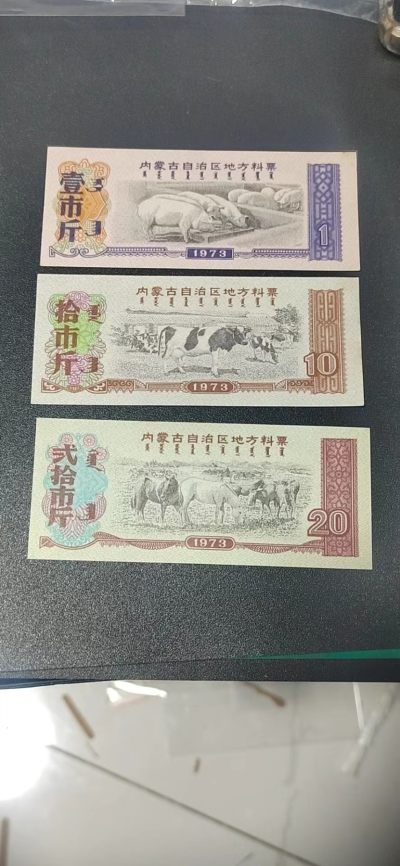票证拍场 - 🔥🔥内蒙古自治区地方料票一套三枚，还有蒙文，1973年发行
