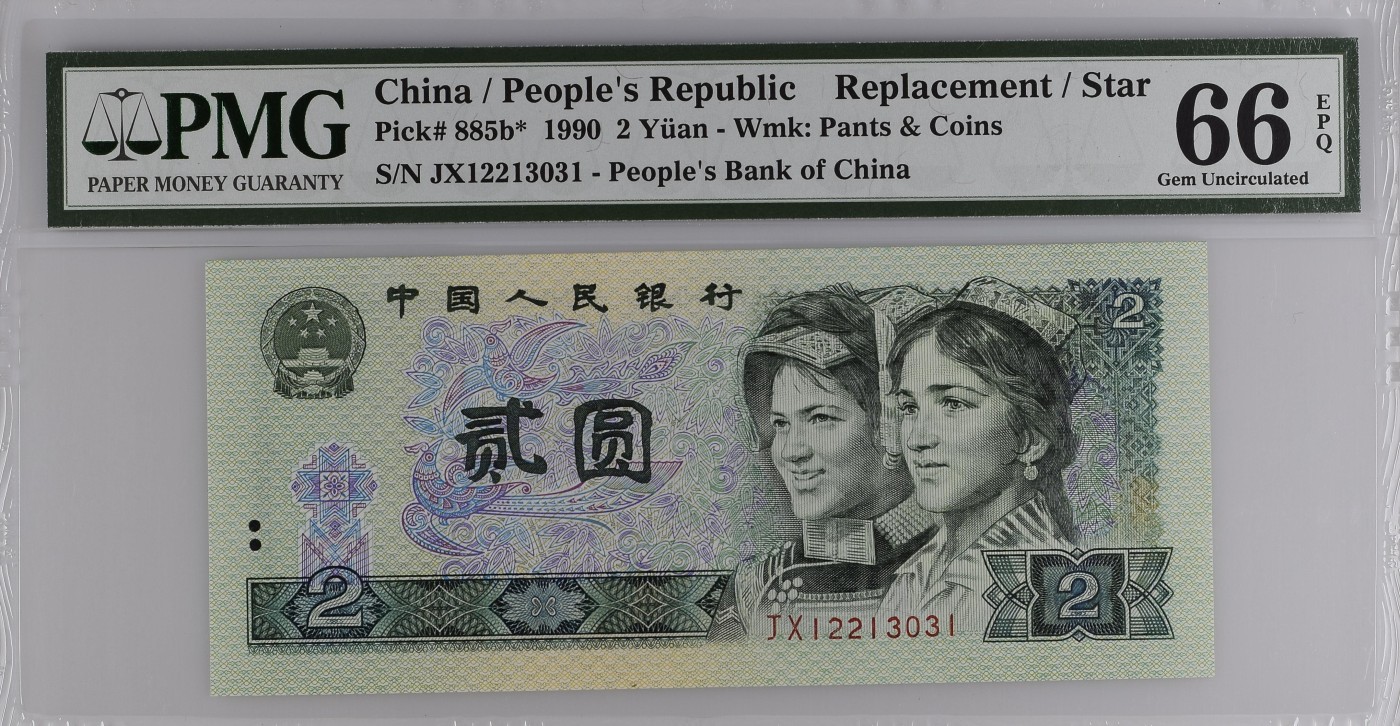 收藏联盟Quantum Auction 第337期拍卖  中国人民银行1990年2元补号 PMG66 0123小号组合