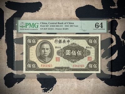 （自动截拍）PMG评级民国纸币专拍第三百六十五期，全场包邮 - 【乾奕收藏】出民国33年1944年中央银行英美版伍佰圆一枚，美国PMG64，号码全程无347