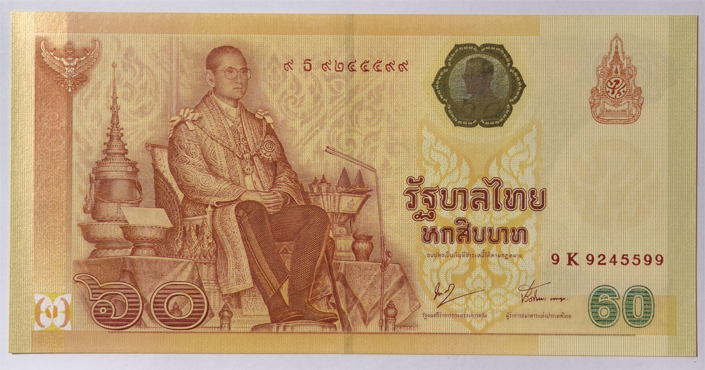 紫瑗钱币——第353期拍卖——纸币场 【双尾9】泰国 2007年 拉玛九世 60铢 纪念钞 9K冠号 UNC
