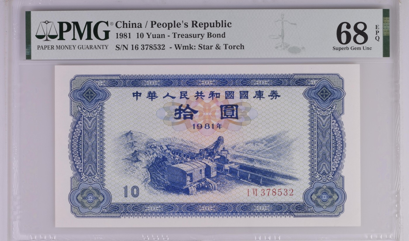 收藏联盟Quantum Auction 第337期拍卖  中华人民共和国1981年国库券10元 PMG68 号码无4