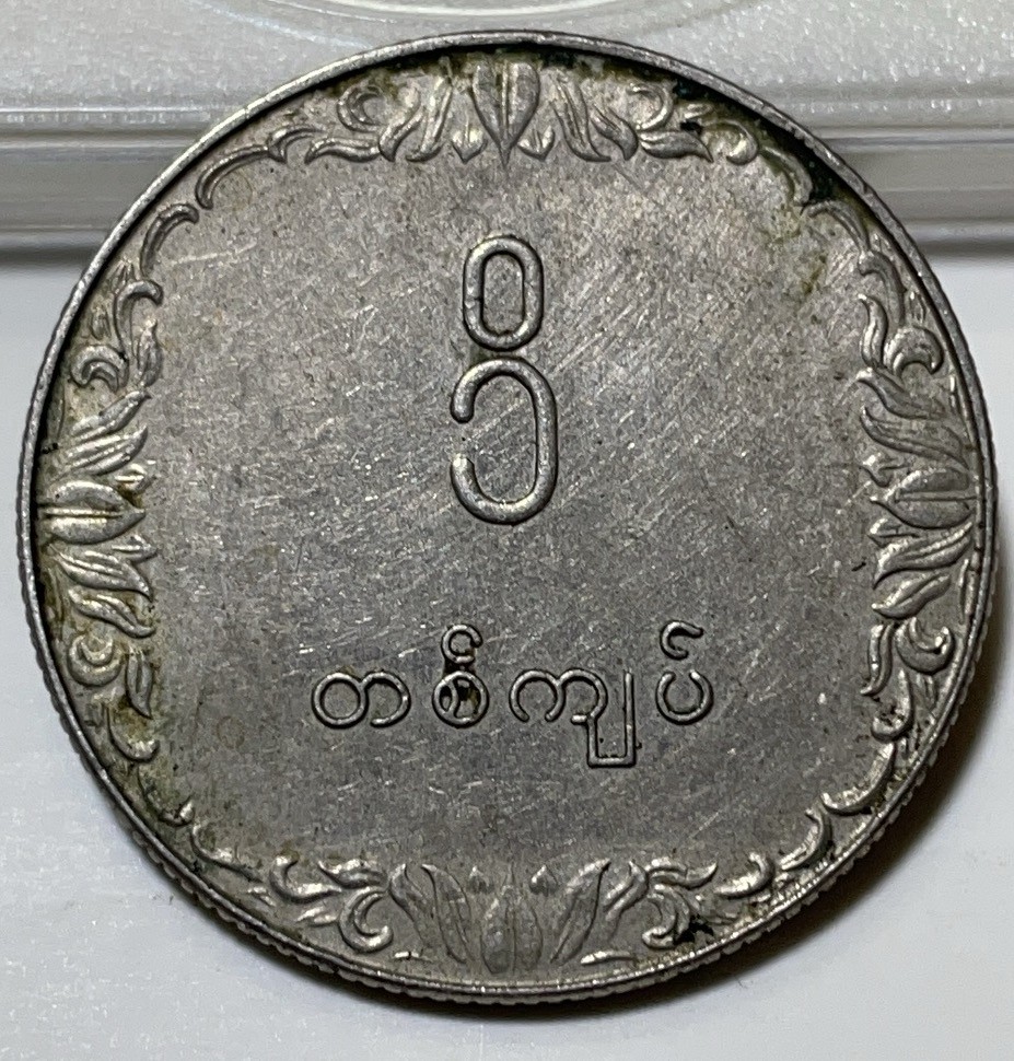 神仙姐姐散币好品专场第二十九期（无佣金满邮自动发出 缅甸 50 分