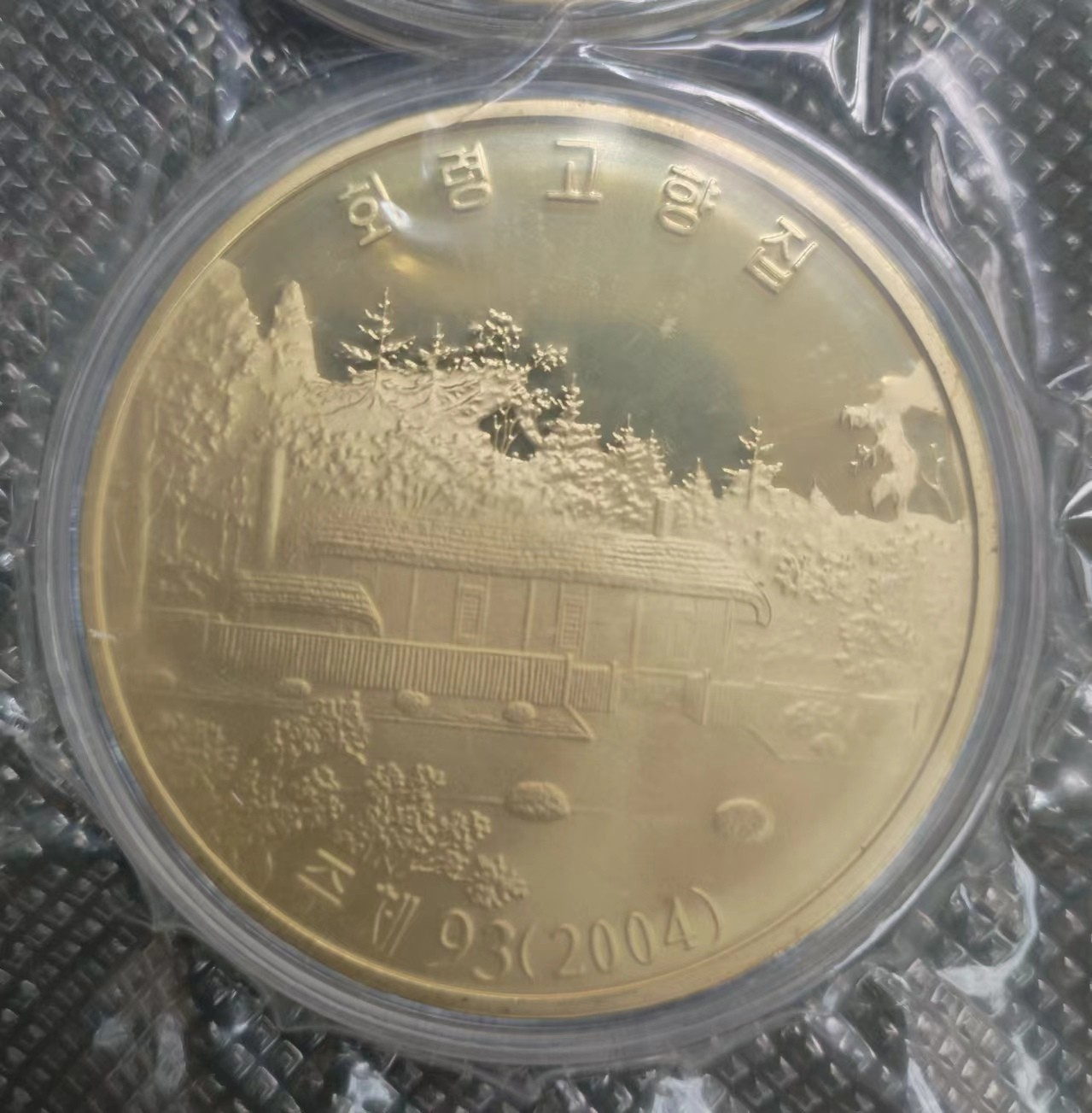 朝鲜领袖故居铜程样币（三枚套）