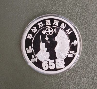 朝鲜全民医疗银币 - 朝鲜全民医疗银币