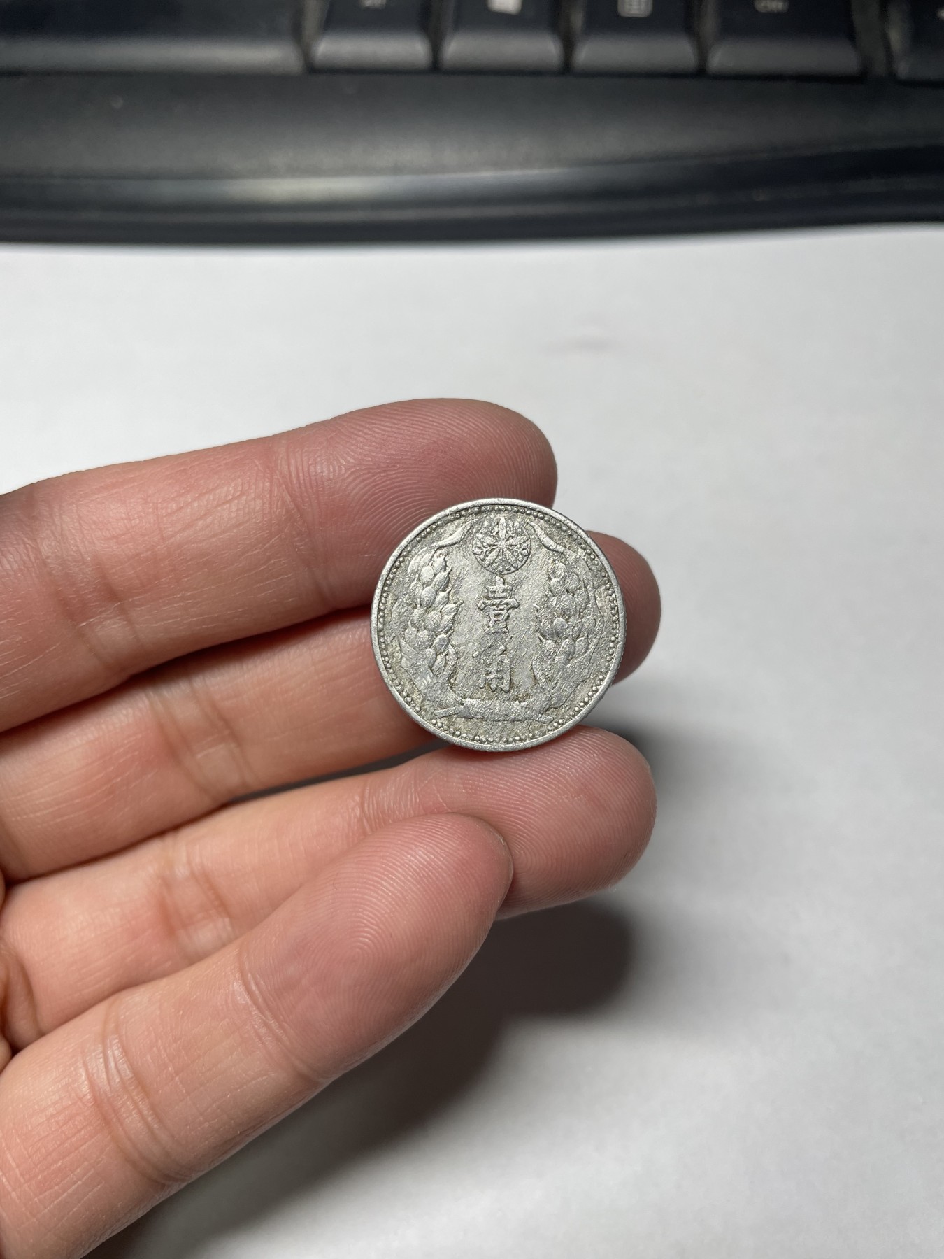 2024年集古藏今外币拍卖第四期-第4场—（总第34拍） 伪满康德八年一角