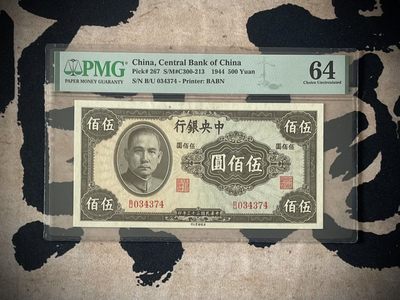 「乾奕」PMG民国纸币公博古钱币专拍第二百七十二期，全场包邮 - 【乾奕收藏】出民国33年1944年中央银行英美版伍佰圆一枚，美国PMG64