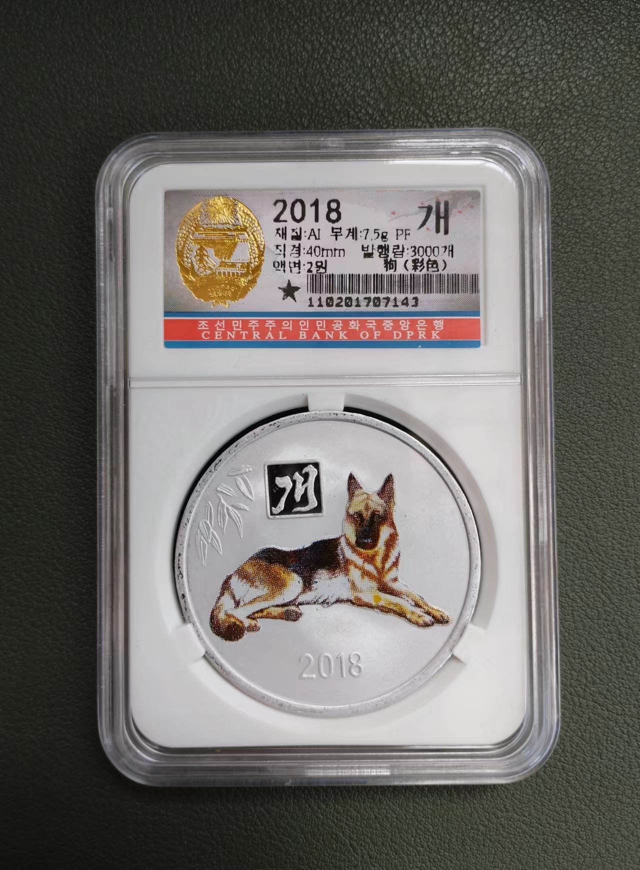 朝鲜18年生肖狗铜铝