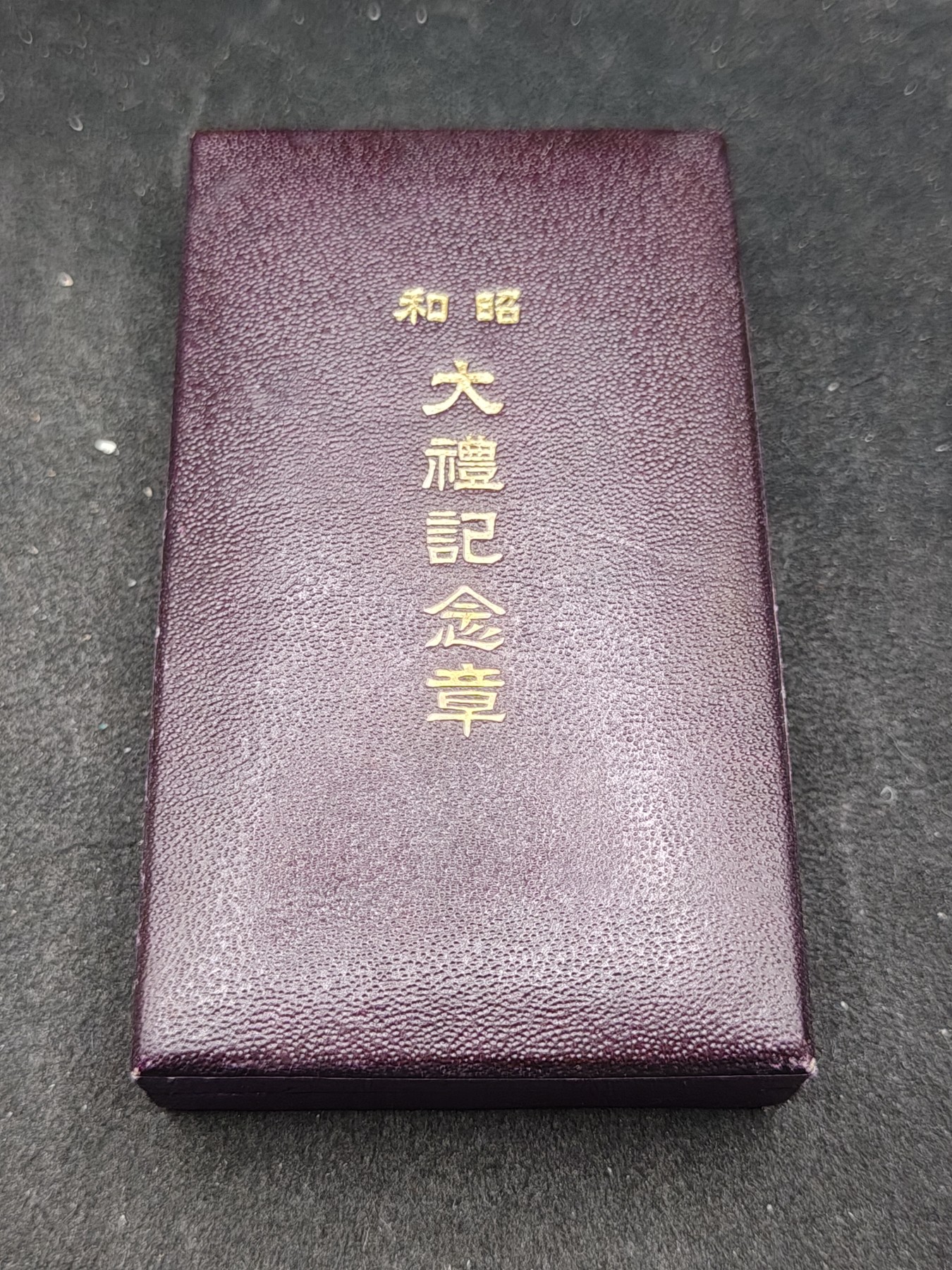 全场0元起拍 第147期 咸鱼国勋章拍卖专场 4月14日（周日）下午6：00开始 美品 日本昭和大礼纪念章 纯银制