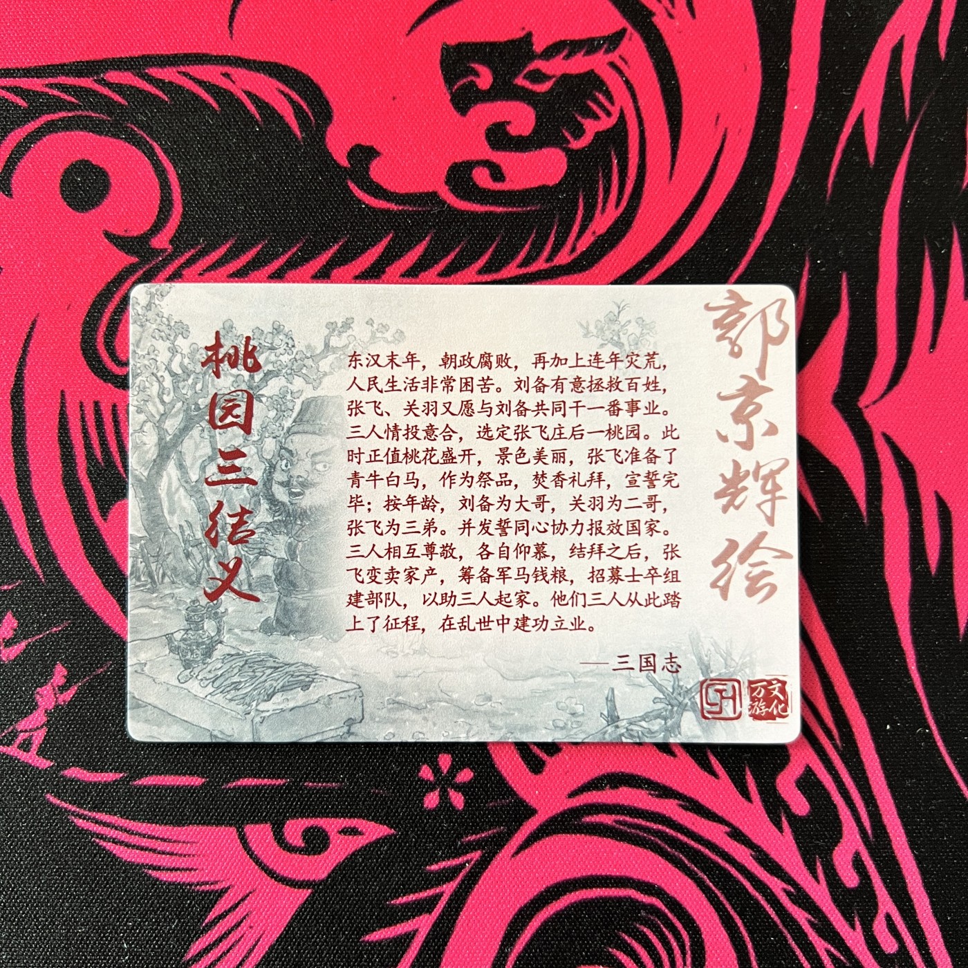 锦色铺子的卡拍  第17期 那年的花季雨季  万游文化 水浒院之桃园三结义粗闪卡 郭京辉绘