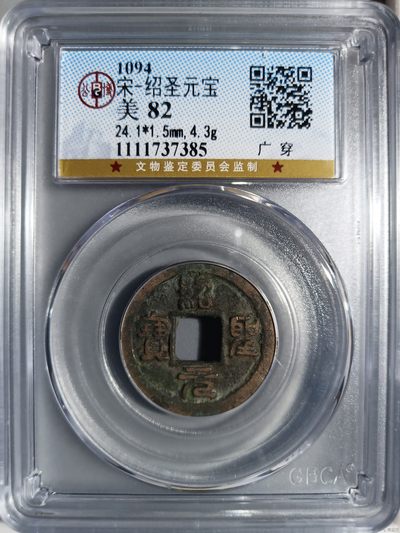 星月云阁古币拍卖第三期 - 绍圣元宝