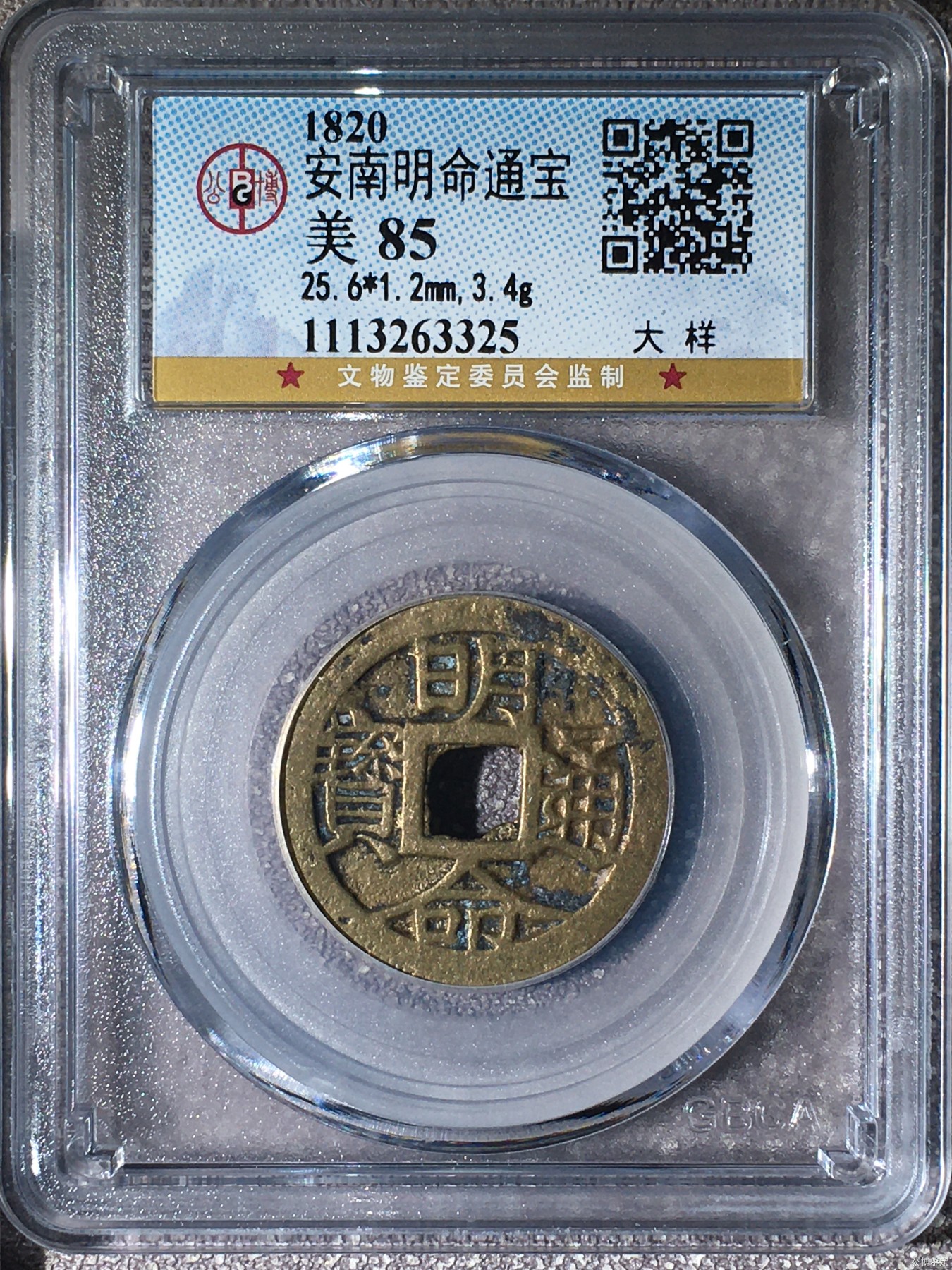 星月云阁古币拍卖第三期 安南明命，大样