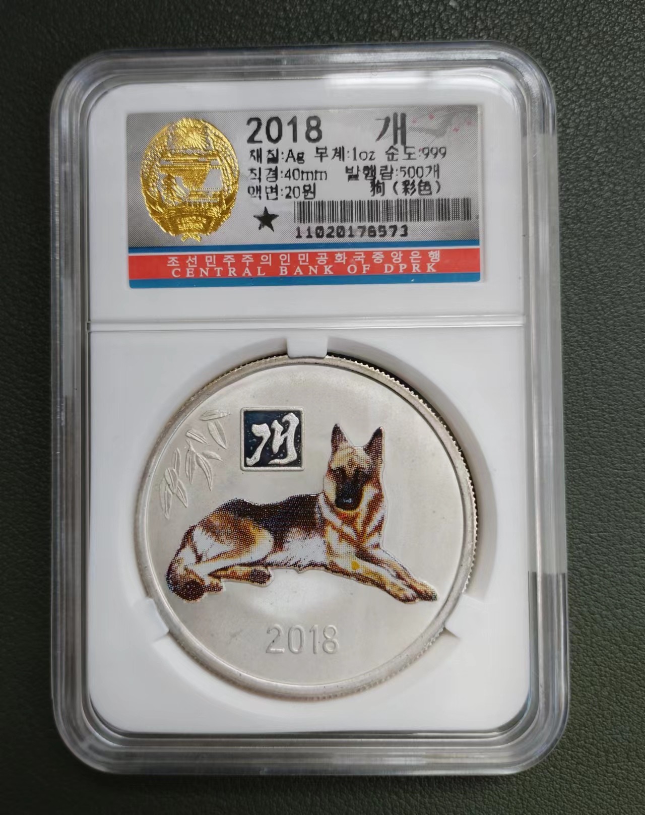 朝鲜18年生肖狗铜铝