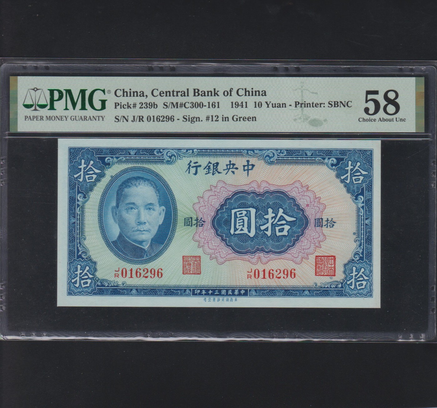 草稿银行第十八期国内外钞票拍卖 中央银行1941年10元 号码全程无347 PMG 58