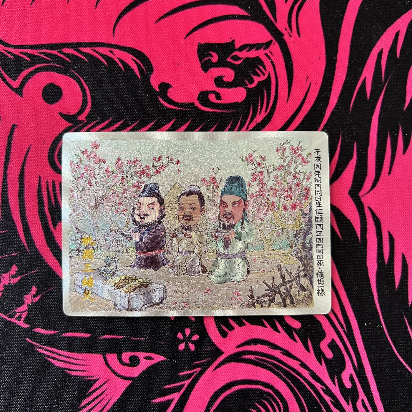 锦色铺子的卡拍  第17期 那年的花季雨季  万游文化 水浒院之桃园三结义粗闪卡 郭京辉绘