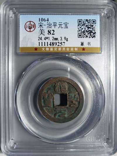 星月云阁古币拍卖第三期 - 治平元宝